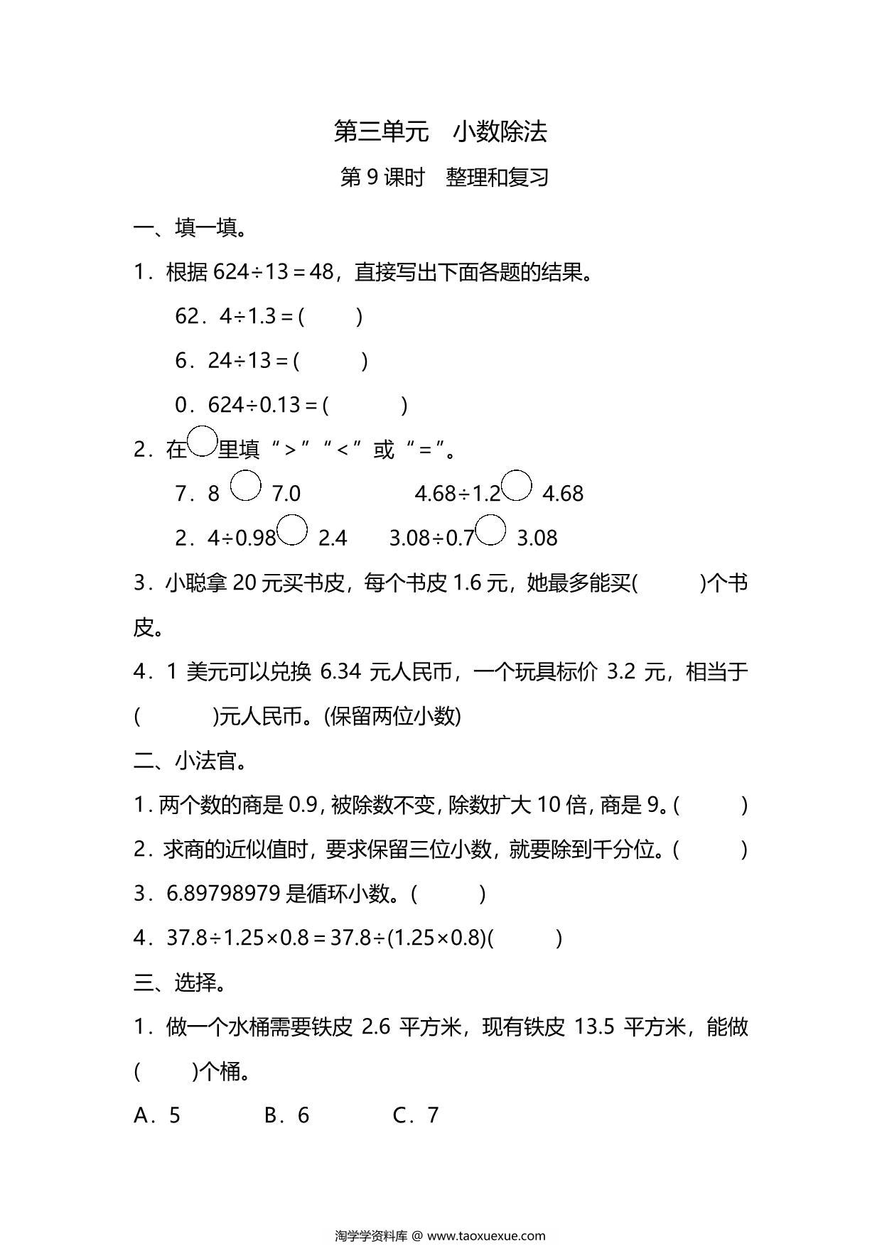 图片[1]-五年级上册数学一课一练-第三单元 第9课时　整理和复习（含详细解析）人教版，8页PDF电子版-淘学学资料库